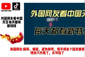 外网热议中国天空每天都有新特技，六代机瞬移，直角转弯视频封面