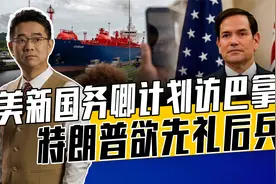 存武力控制巴拿马运河可能，巴拿马政府心慌，特朗普擅长以大欺小视频封面