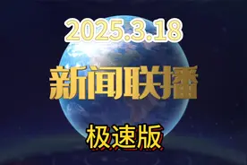 【新闻联播极速版】9分钟带您看完新闻联播（2025年3月18日）视频封面