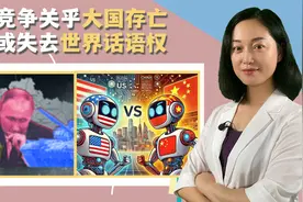 AI竞争关乎大国存亡！俄不知颠覆性革命已至，仍幻想对美和解视频封面