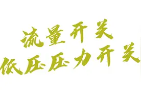 流量开关及低压压力开关接线， #消防流量开关接线
