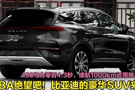 比亚迪再丢王炸！又一豪华SUV登场，490马力+续航1000还带拖车钩视频封面