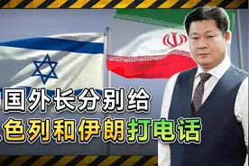 中东大战一触即发，中国努力呼吁和平，电话打给以色列和伊朗视频封面