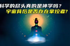 科学的尽头真的是神学吗？宇宙背后是否存在掌控者?视频封面