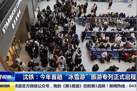 沈铁：今年首趟“冰雪游”旅游专列正式启程视频封面