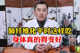 肺纤维化平时这样吃，身体真的得变好视频封面