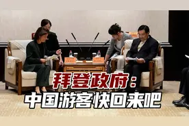 赴美游客数量下降了近76%！拜登政府：中国游客快回来吧视频封面