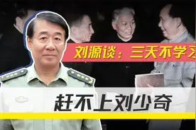 “三天不学习，赶不上刘少奇”，刘源回忆毛主席这话说了不止一次视频封面