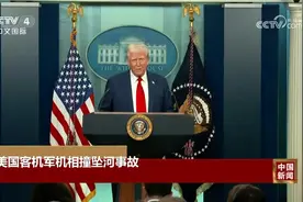 美国客机军机相撞坠河事故 特朗普：多元化政策导致招聘标准下降视频封面
