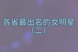 你更喜欢哪个省份的女明星呢？评论区告诉我视频封面