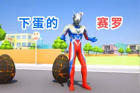 赛罗后边出现奇怪的蛋，小赛罗还以为他是怪兽视频封面
