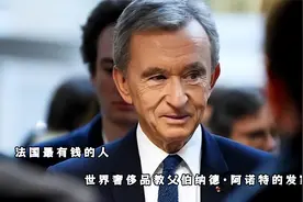 法国最有钱的人，“世界奢侈品教父”伯纳德·阿诺特的发家史视频封面