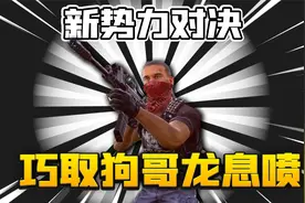 暗区突围：这才是势力对抗！新男团狗哥暗杀多斯！视频封面