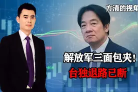 三面包夹台岛，解放军20机7舰出击，统一绳索收紧，台独退路被断视频封面