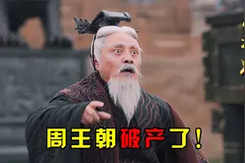 延续八百年的周王朝被灭，末代天子姬延痛哭流涕：祖业守不住了！视频封面