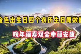 “金色出生日”，4个农历生日尾数的人，晚年福寿双全，幸福安康视频封面