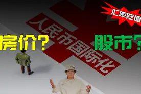 钱在贬值？无需担心！人民币国际化将是你资产升值的大好机会。视频封面
