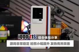 iQOO 11S评测 这家伙能媲美游戏手机了视频封面