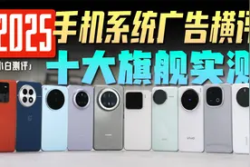 「小白」2025手机系统广告横评：十大旗舰实测！视频封面