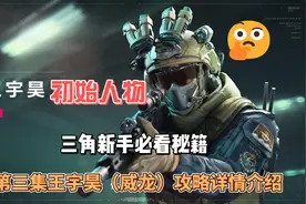 三角洲王宇昊攻略 #三角洲新手教学 #三角洲干员介绍