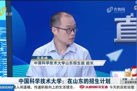 必看！中国科学技术大学公布在鲁招生计划，在这个位次可报考视频封面