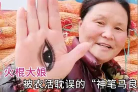 农村大娘烧火棍画画爆红网络，网友称 -被农活耽误的神笔马良！视频封面