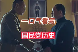 一口气看完国民党发展历程视频封面