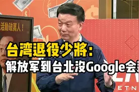 台湾退役少将奇葩言论：解放军到台北会迷路，因为没有谷歌地图？视频封面