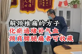 一张解颈椎痛的方子，化瘀通堵、补气血，颈肩腰腿痛者可收藏视频封面