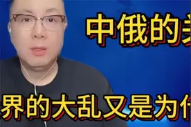中俄关系世界大乱是为什么？国际局势宋飞解析ejskd视频封面
