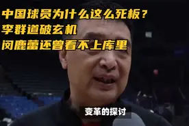 中国球员为什么这么死板？李群道破玄机，闵鹿蕾还曾看不上库里视频封面