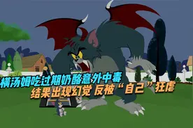 蛮横汤姆吃过期奶酪意外中毒，结果出现幻觉 反被“自己”狂虐视频封面