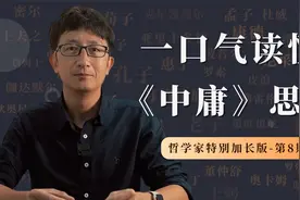 一口气读懂《中庸》思想，领悟2000多年前人类智慧结晶视频封面