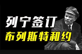 列宁为何以辞职为威胁，也要签订屈辱的割地赔款的布列斯特和约？视频封面