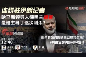 哈马斯领导人德黑兰遇害 是谁主导了这次刺杀？视频封面