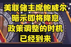 美联储重大鸽派转向！鲍威尔暗示即将降息：“是时候调整政策了”视频封面