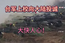 台军上校公开表态支持祖国统一视频封面