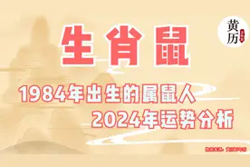 1984年出生的属鼠人2024年运势分析视频封面