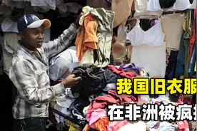 我国的旧衣服出口非洲，一个月售上万吨？为什么旧衣服那么受欢迎视频封面