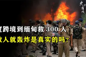 印度出兵缅甸解救315名同胞，扬言不放人就飞机轰炸，是真实的吗视频封面
