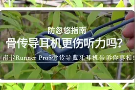 防忽悠指南：骨传导耳机更伤听力吗？南卡Runner Pro5耳机告诉你视频封面