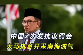 马来西亚拉了两个帮手？称中国反对无效，将继续勘探开发南海油气视频封面