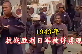 1943年真实影像，抗战胜利日军被俘虏现场，个个面如死灰斗志全无视频封面