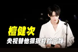 “宝藏男孩”檀健次：央视替他打脸宁静，真诚才是最大的必杀技视频封面