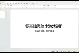 零基础微信小游戏制作第五讲视频封面