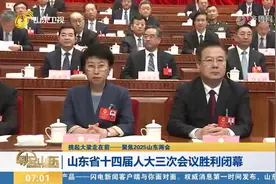山东省十四届人大三次会议胜利闭幕视频封面
