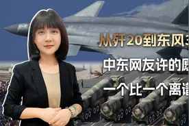 中东网友对中国军事装备的梦幻愿望：从歼20到航母再到东风31视频封面