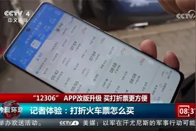 “12306”APP改版升级 买打折票更方便视频封面