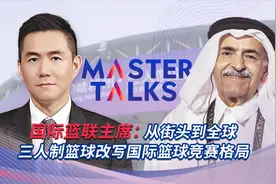 国际篮联主席：从街头到全球，三人制篮球改写国际篮球竞赛格局视频封面