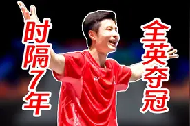 时隔年再次登顶全英！石宇奇顶住李佳豪疯狂提速抢攻夺全英冠军视频封面